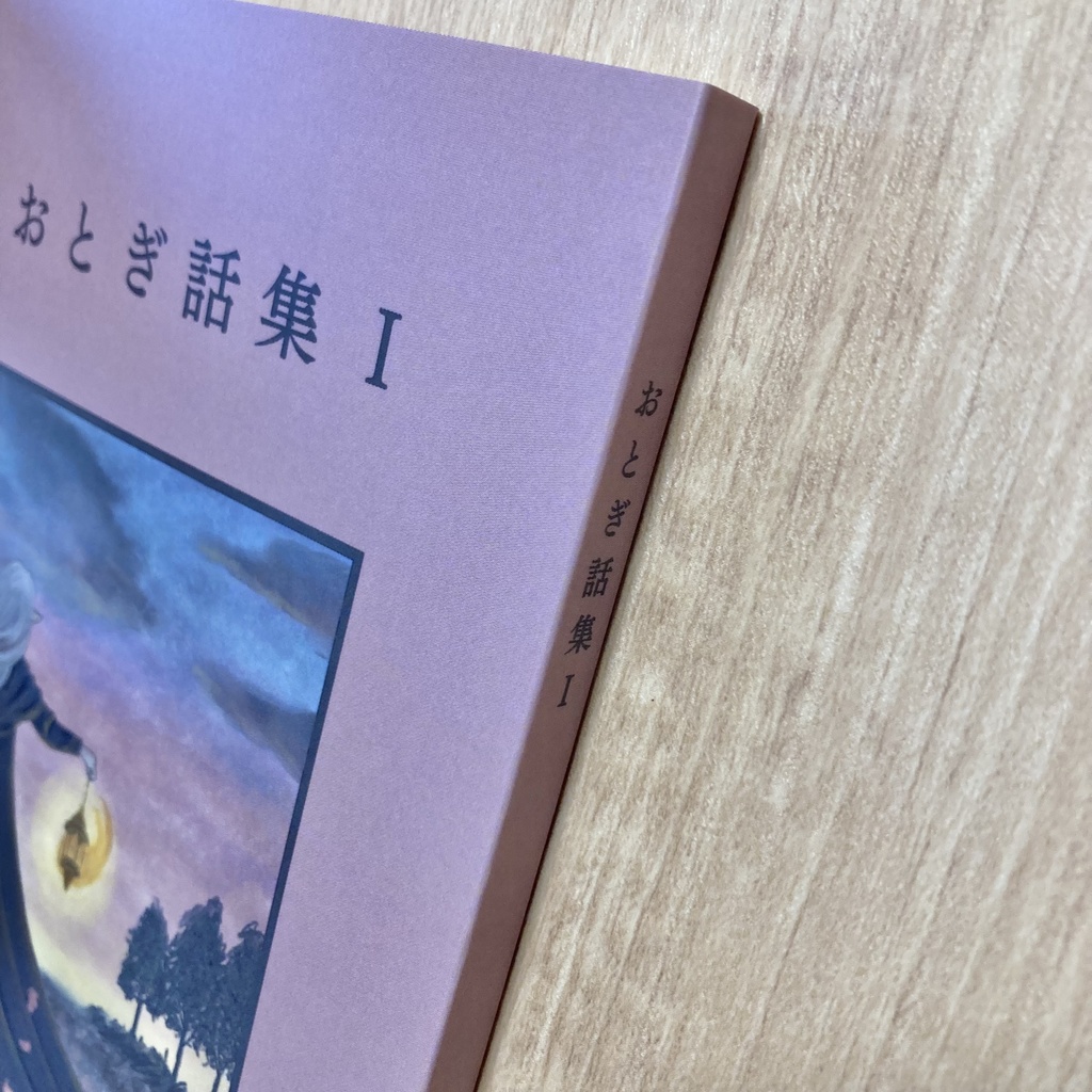 おとぎ話集Ⅰ