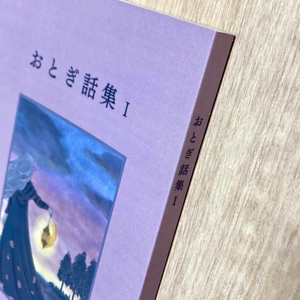 おとぎ話集Ⅰ