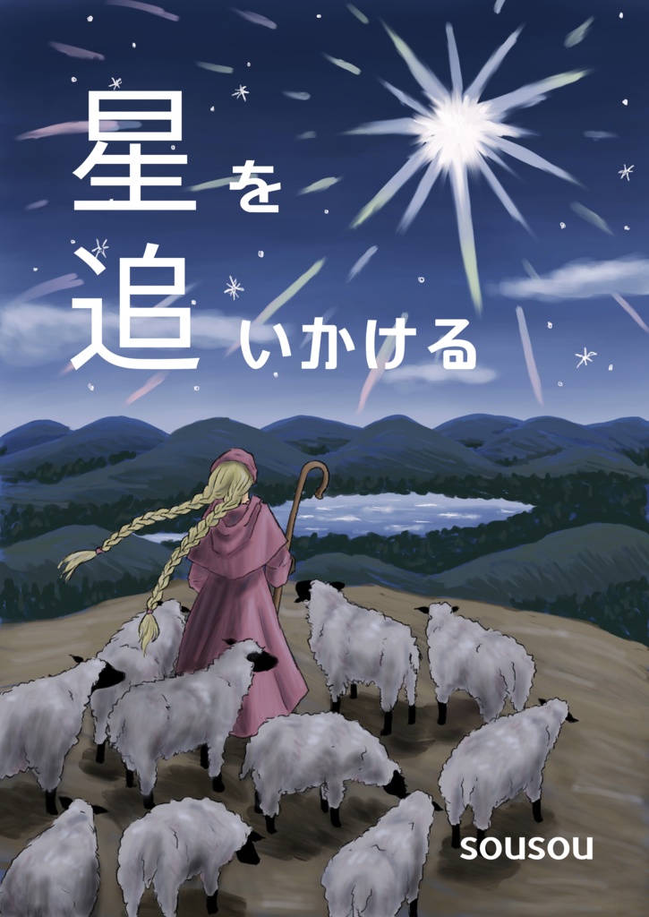 星を追いかける