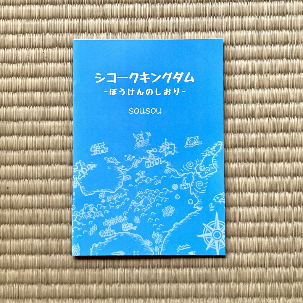 シコークキングダムーぼうけんのしおりー