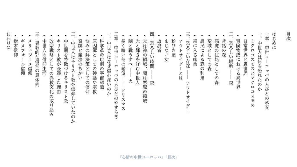 心情の中世ヨーロッパ ーなにを恐れ、なにに安らぎを見出したかー