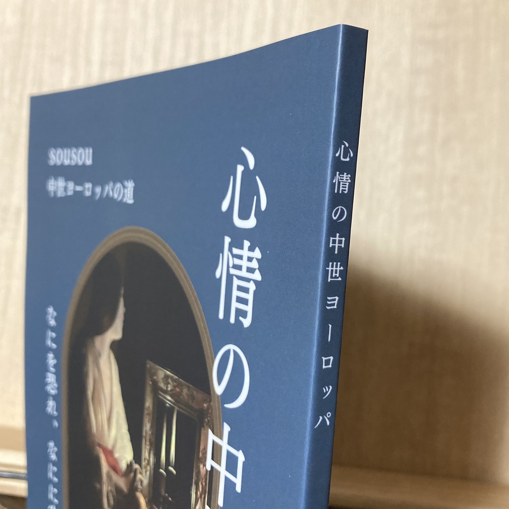 心情の中世ヨーロッパ ーなにを恐れ、なにに安らぎを見出したかー