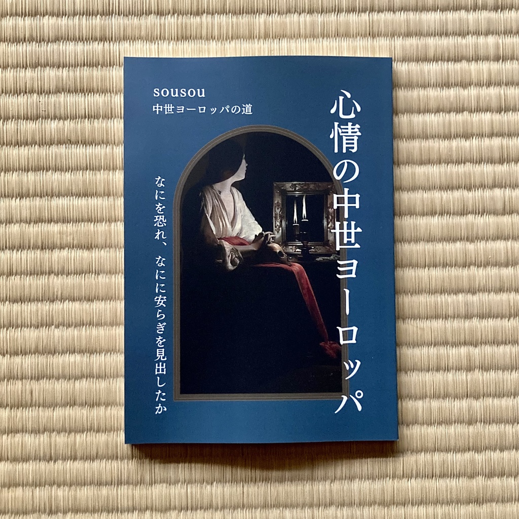 心情の中世ヨーロッパ ーなにを恐れ、なにに安らぎを見出したかー