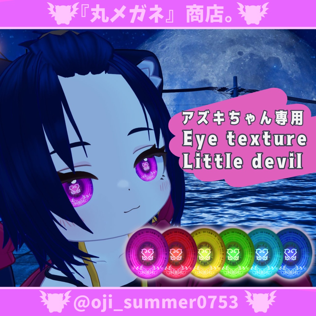 アズキちゃん専用】Eye texture - Little devil - 【4種6色