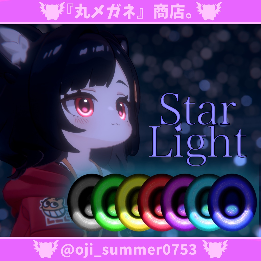 【3アバター対応】Eye texture - Star light -【7色】
