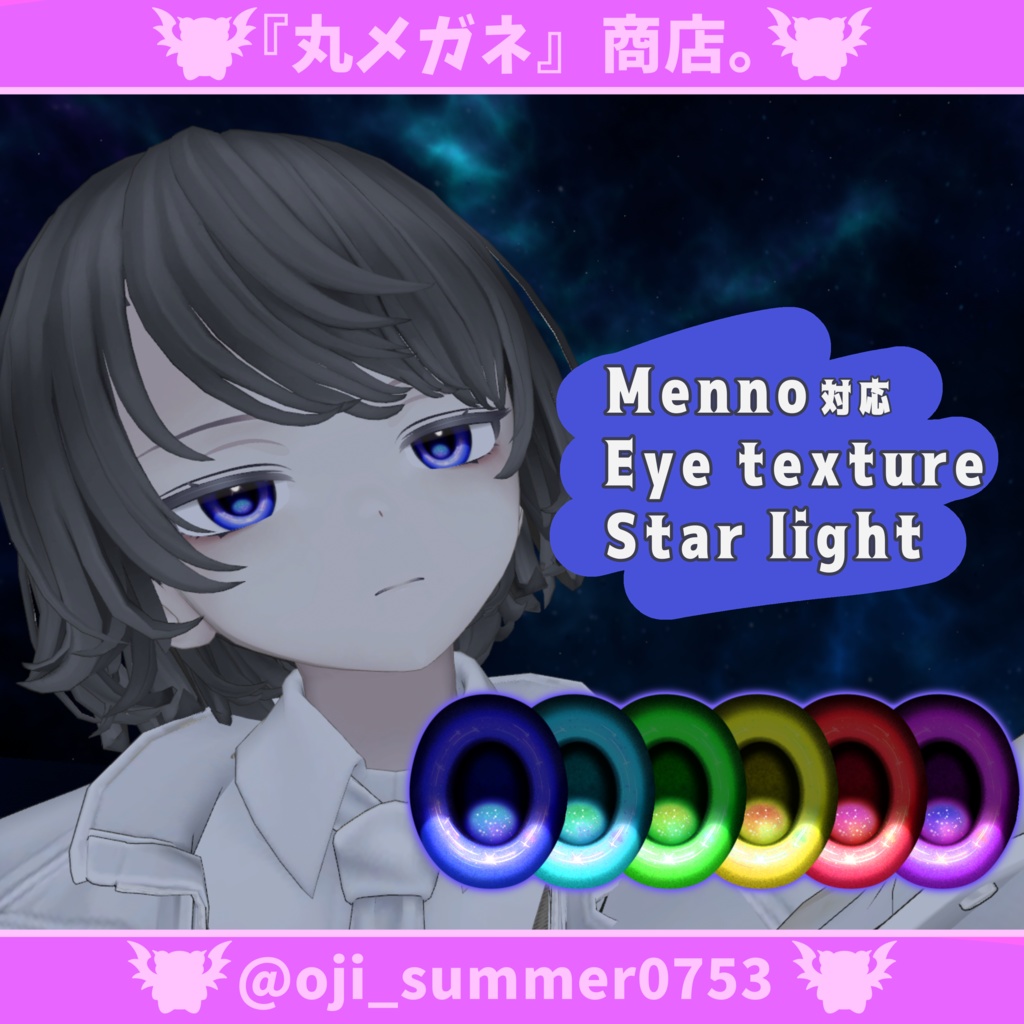 【Menno対応】Eye texture - Star light -【6色】
