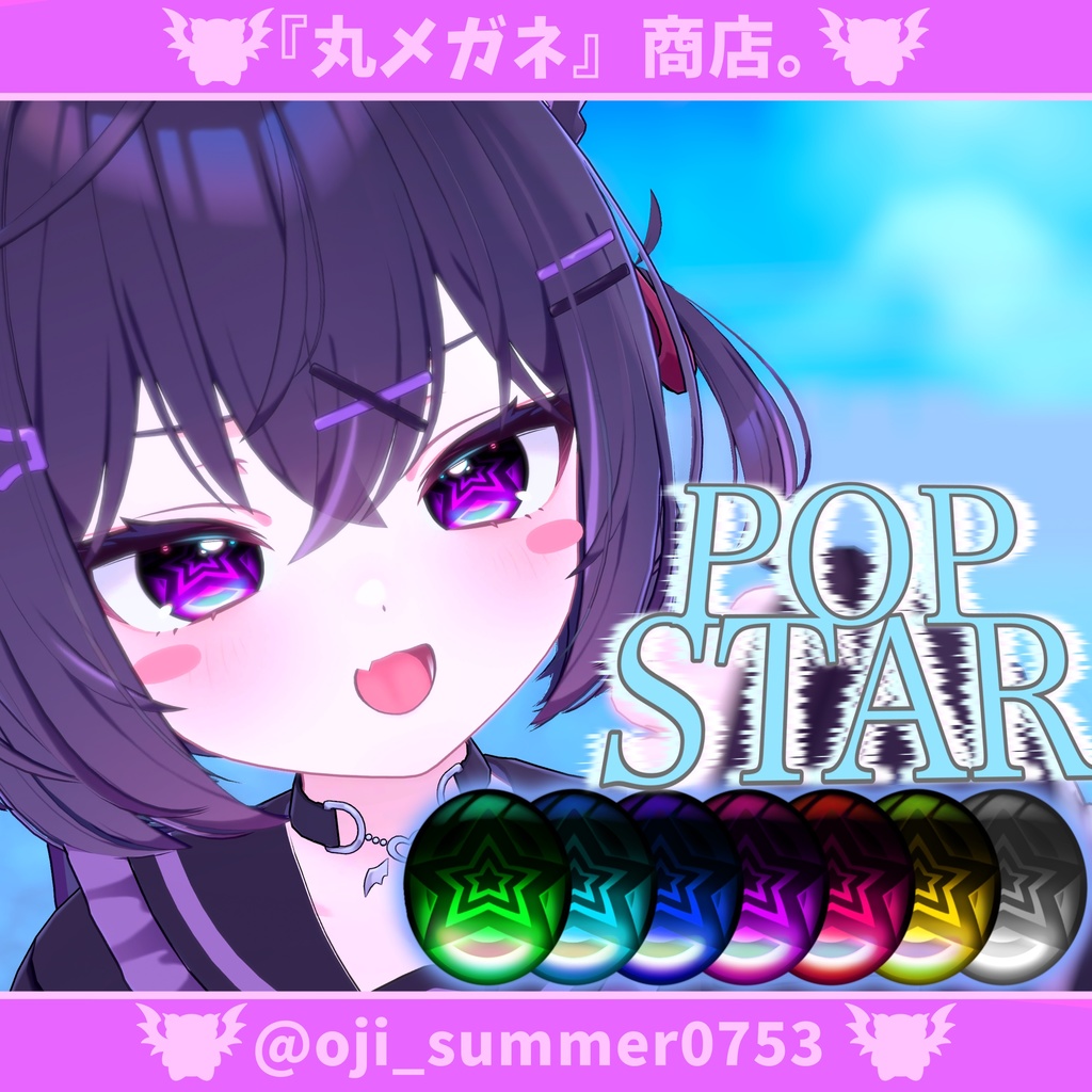 【6アバター対応】EYE TEXTURE ‐POP STAR ‐ 【7色】 
