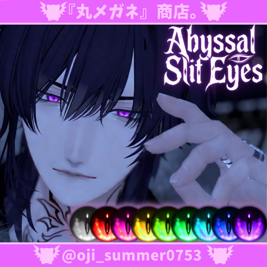 【5アバター対応】Eye texture -Abyssal Slit Eyes-【9色】