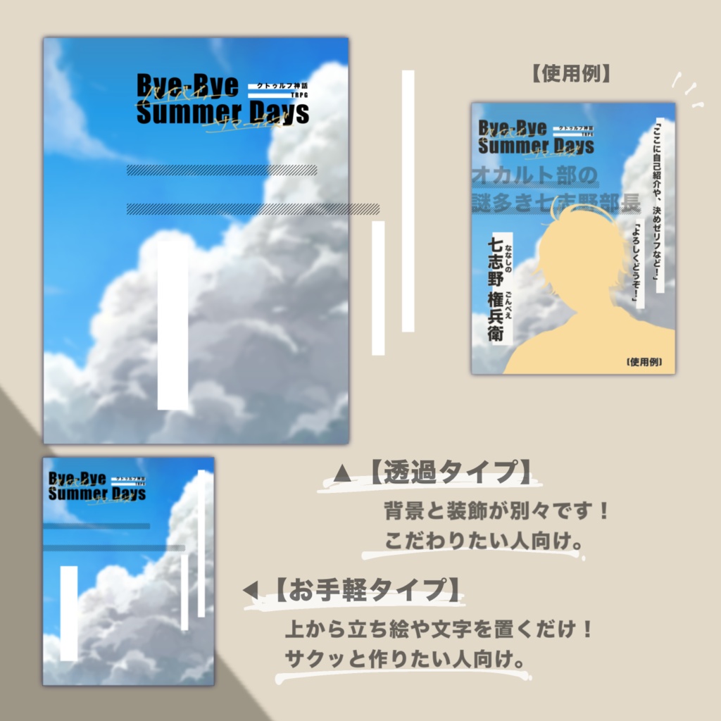 【Bye-Bye Summer Days】非公式立ち絵ディスプレイ