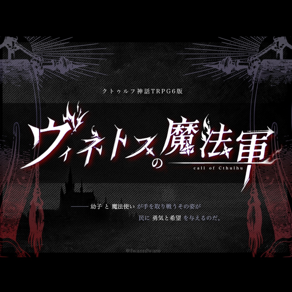 【CoCシナリオ】ヴィネトスの魔法軍