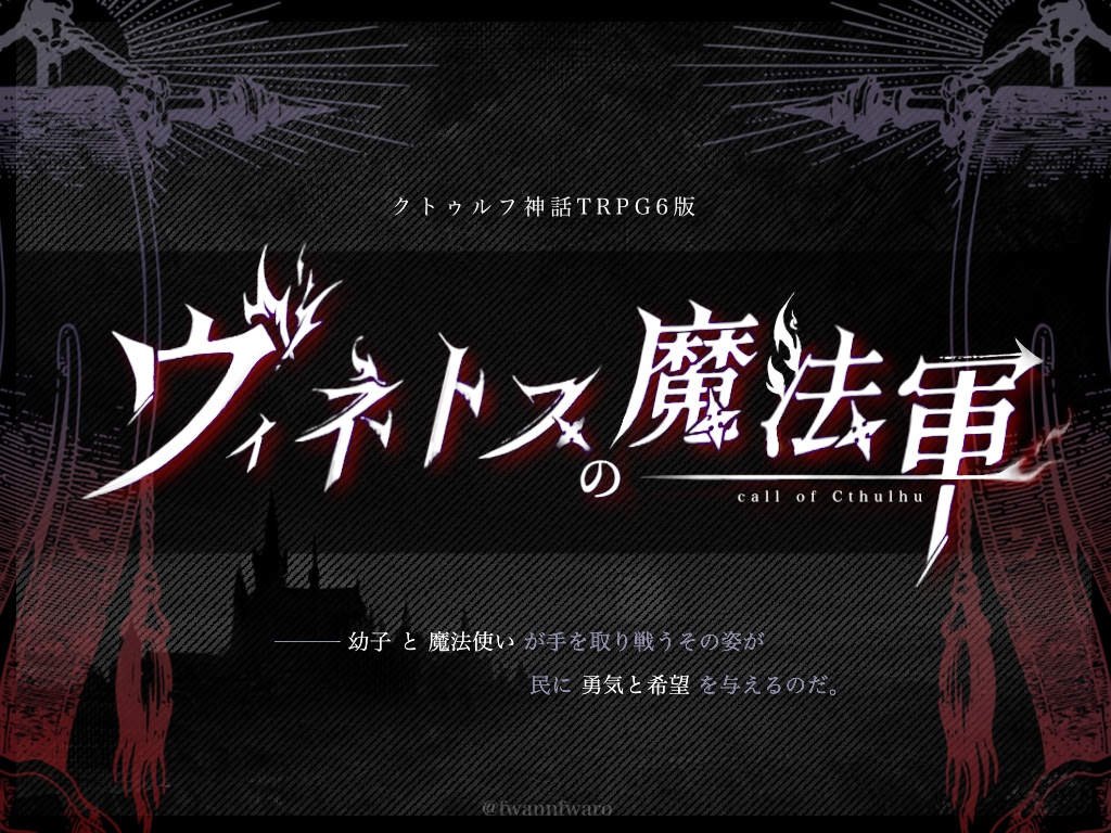 【CoCシナリオ】ヴィネトスの魔法軍