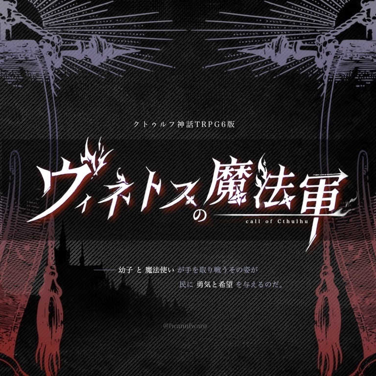 【CoCシナリオ】ヴィネトスの魔法軍