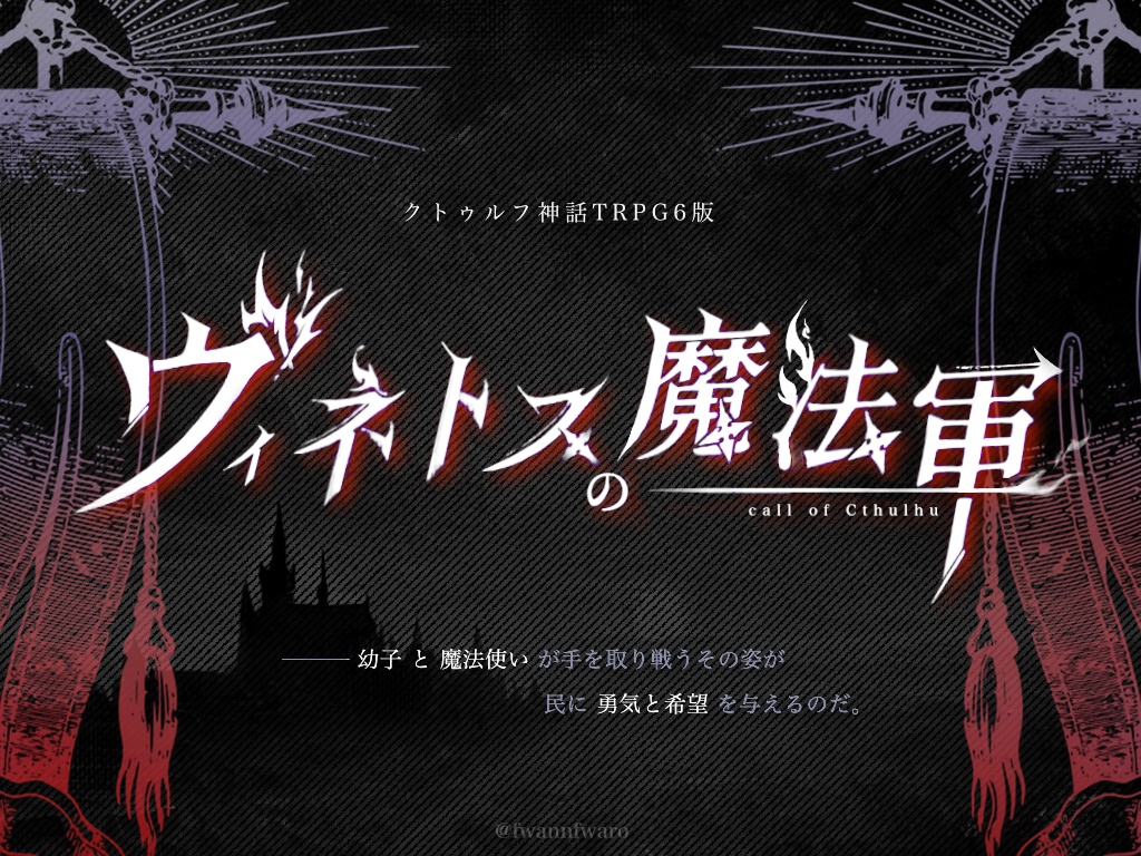 【CoCシナリオ】ヴィネトスの魔法軍