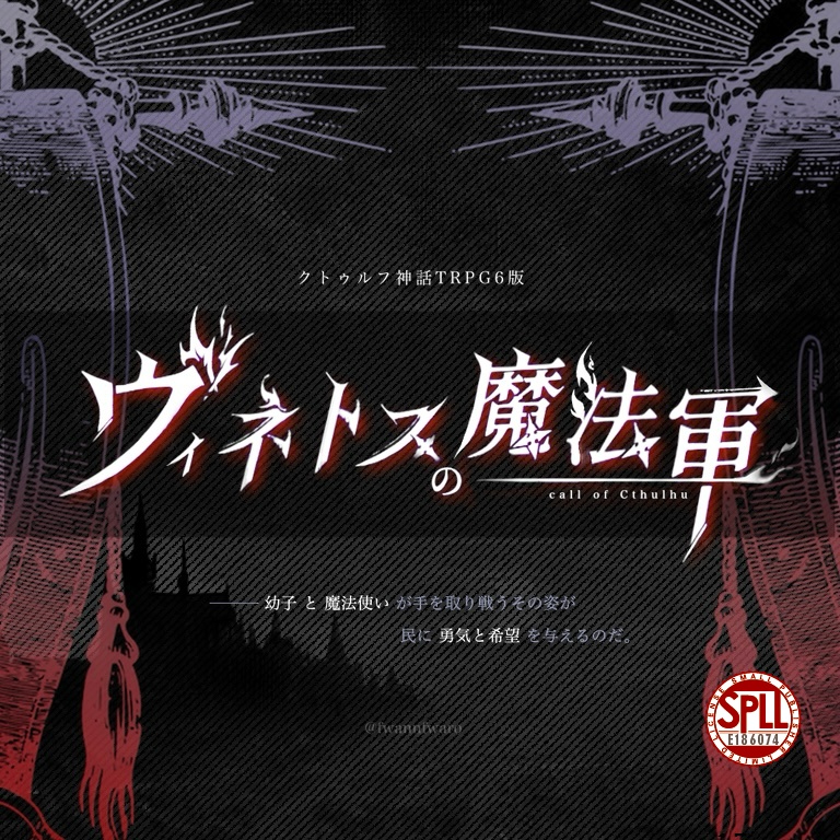 【CoCシナリオ】ヴィネトスの魔法軍【SPLL:E186074】