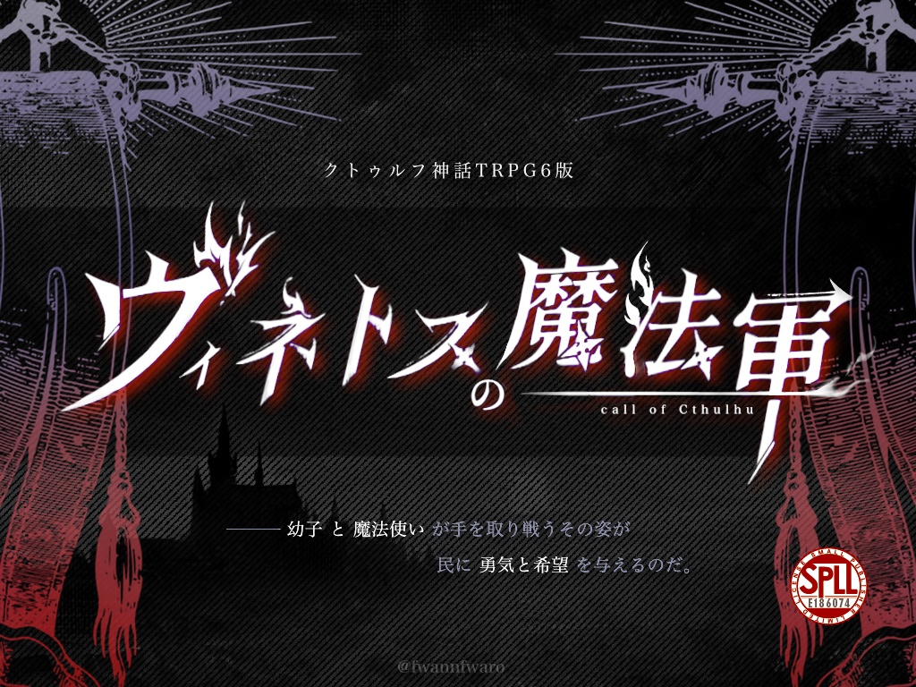 【CoCシナリオ】ヴィネトスの魔法軍【SPLL:E186074】