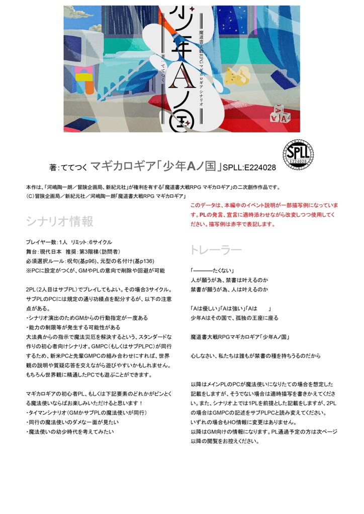 マギカロギアシナリオ「少年Aノ国」 SPLL:E224028