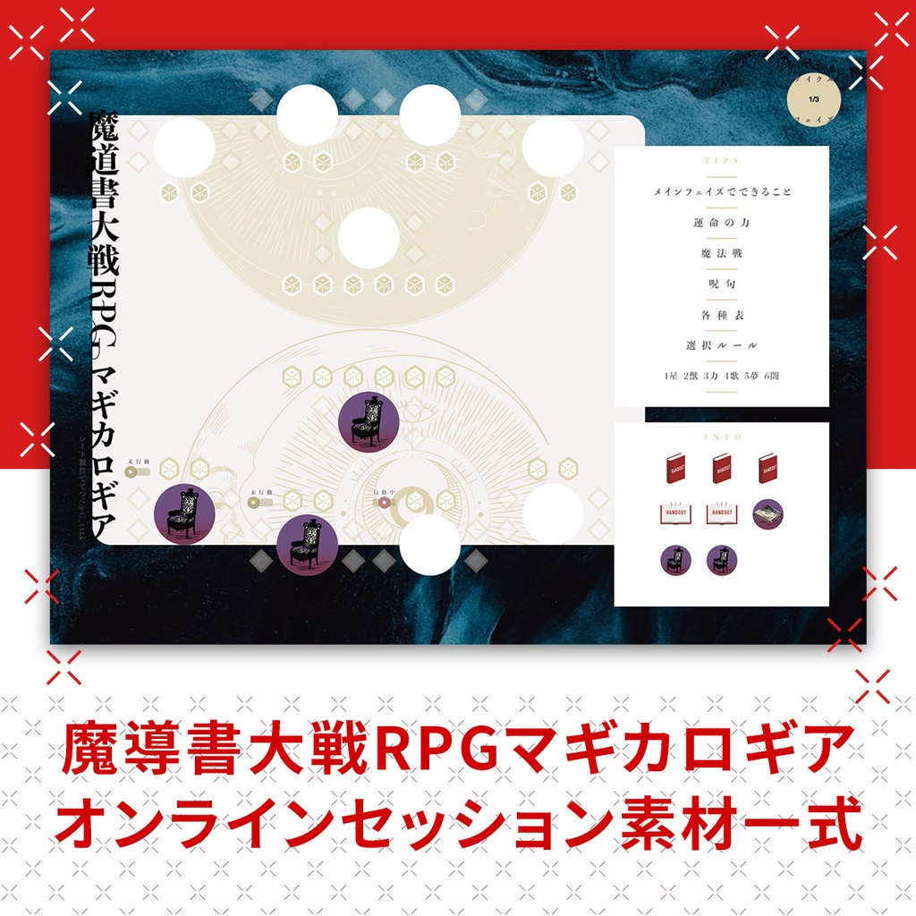 【無料素材】魔導書大戦RPGマギカロギア　オンラインセッション素材一式