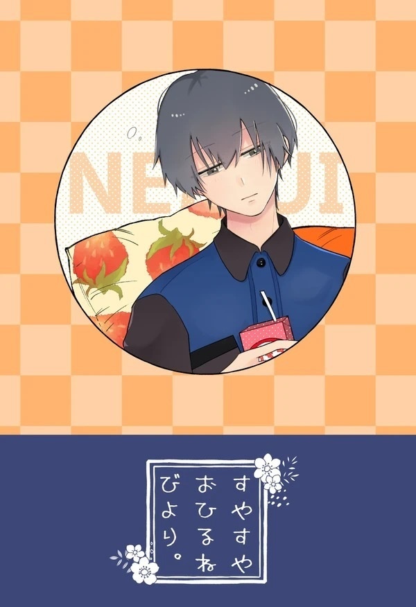 すやすや おひるねびより。