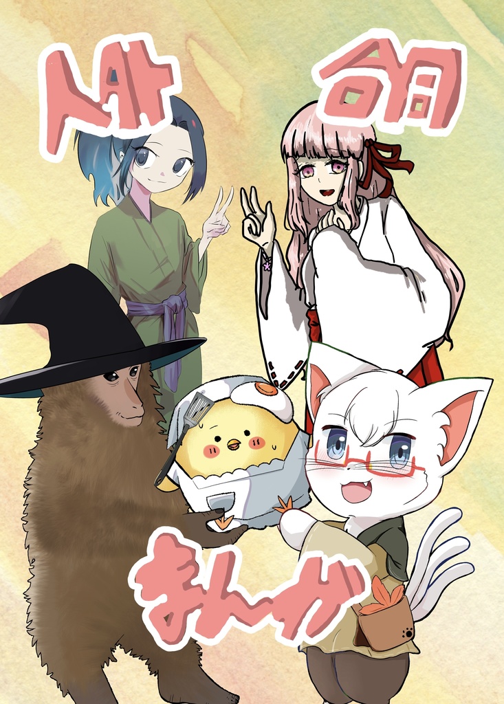 人外合同まんが