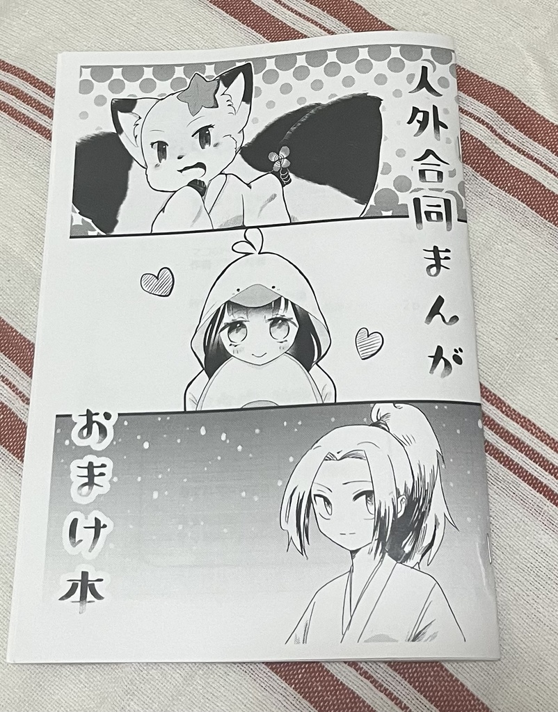 人外合同まんが