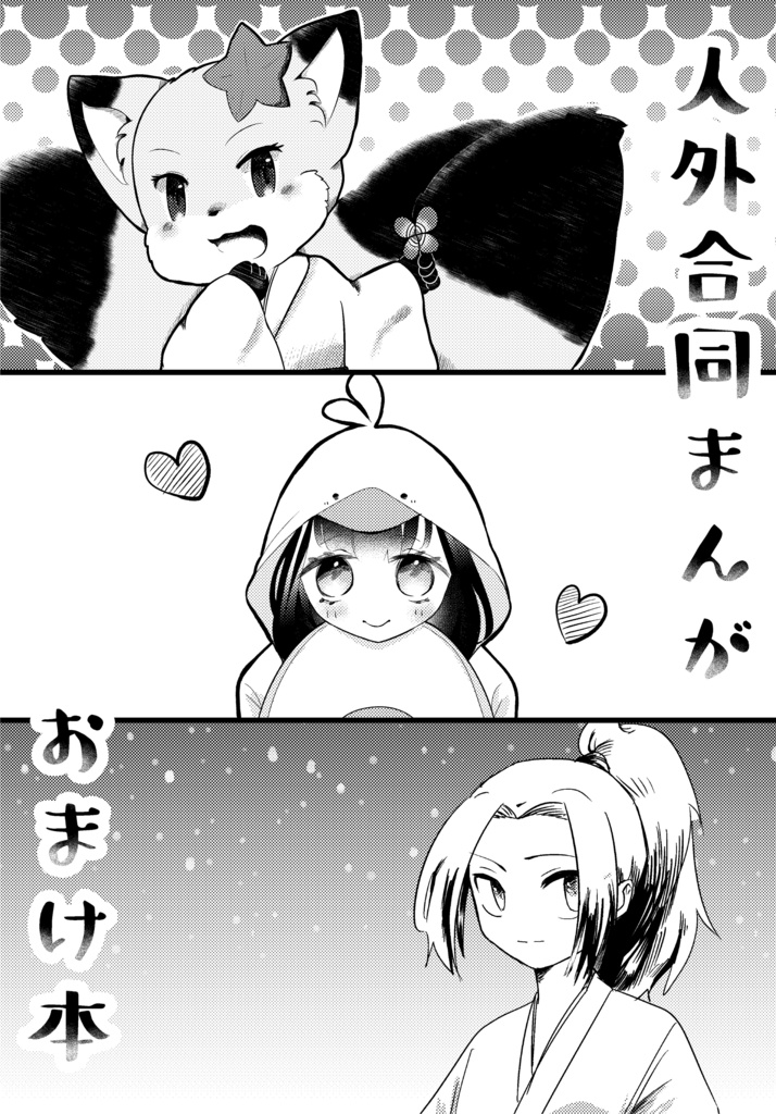 人外合同まんが