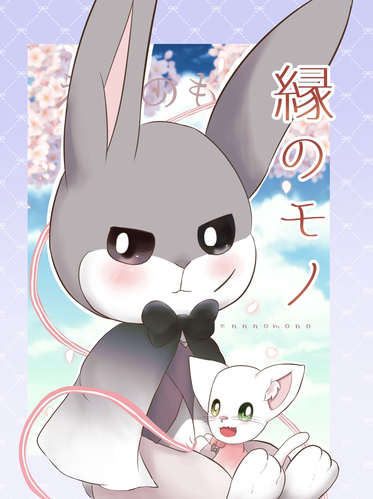 縁のモノ