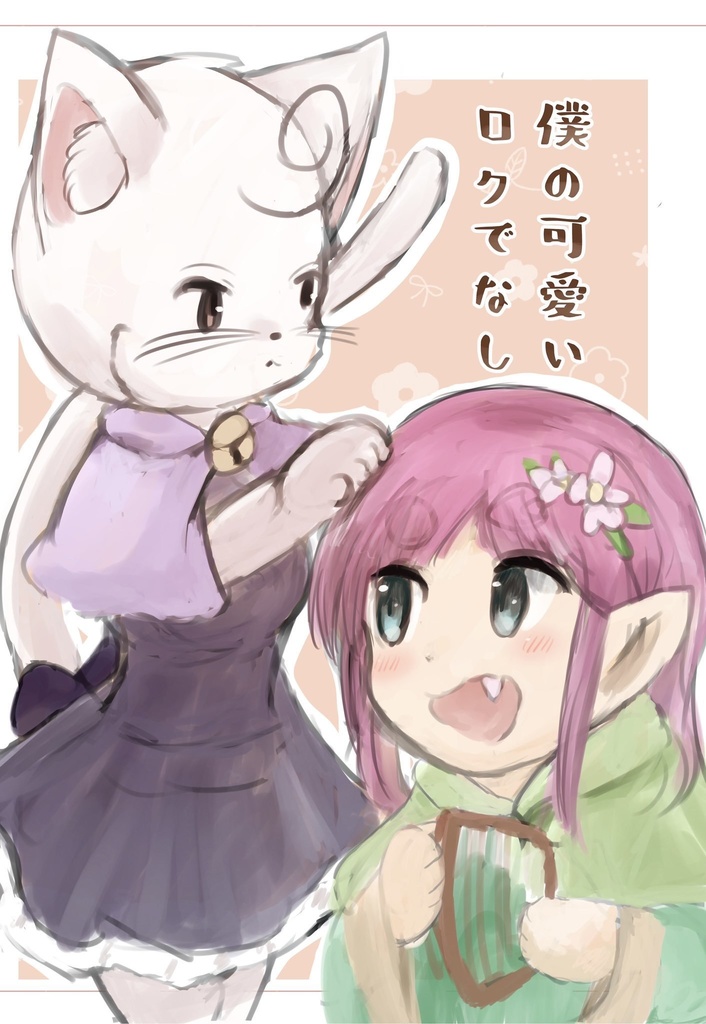 僕の可愛いロクでなし