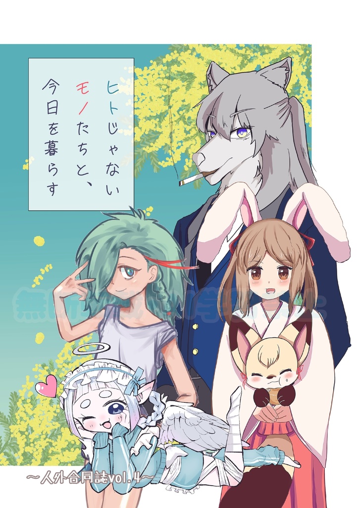 ヒトじゃないモノたちと、今日を暮らす〜人外合同誌vol.4〜