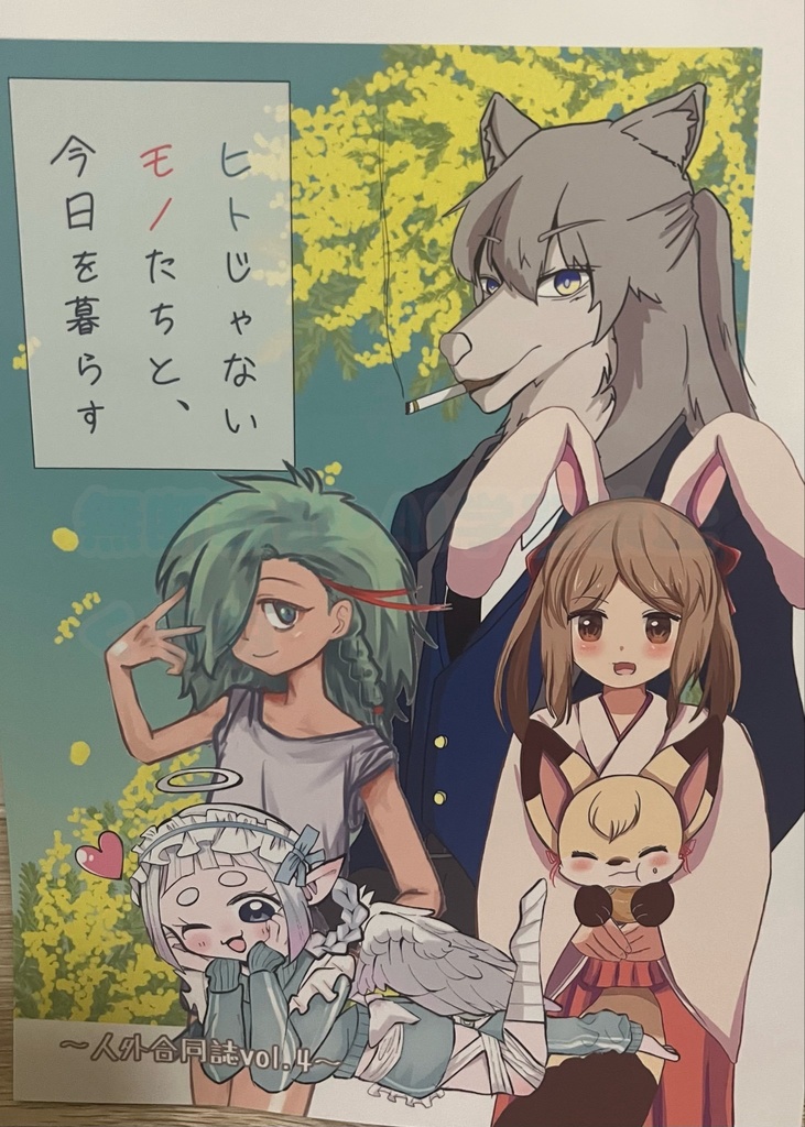 ヒトじゃないモノたちと、今日を暮らす〜人外合同誌vol.4〜