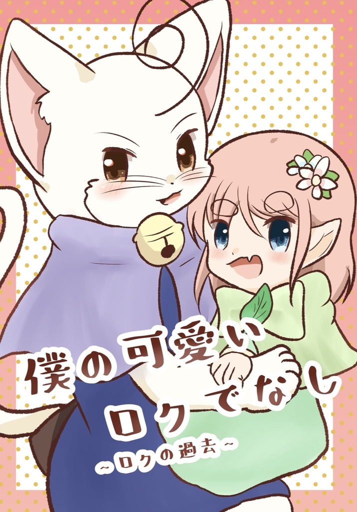 僕の可愛いロクでなし〜ロクの過去〜