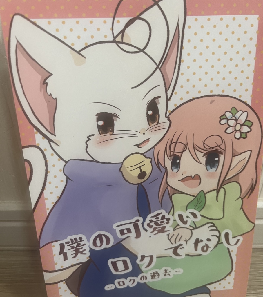 僕の可愛いロクでなし〜ロクの過去〜