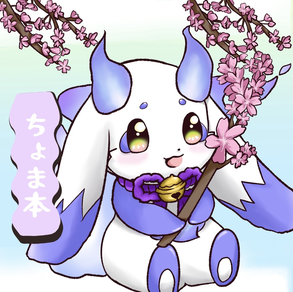 ちょま本