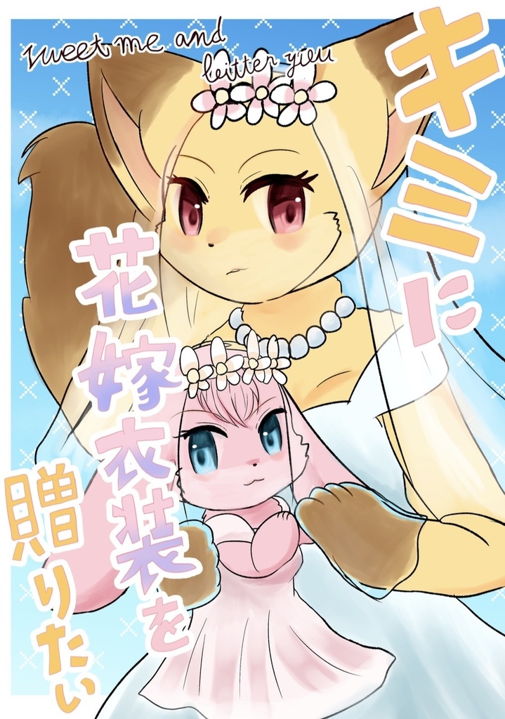 キミに花嫁衣装を贈りたい