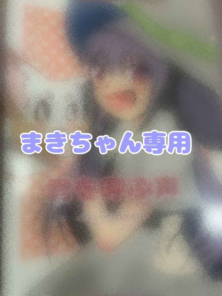 まきちゃん専用ページ