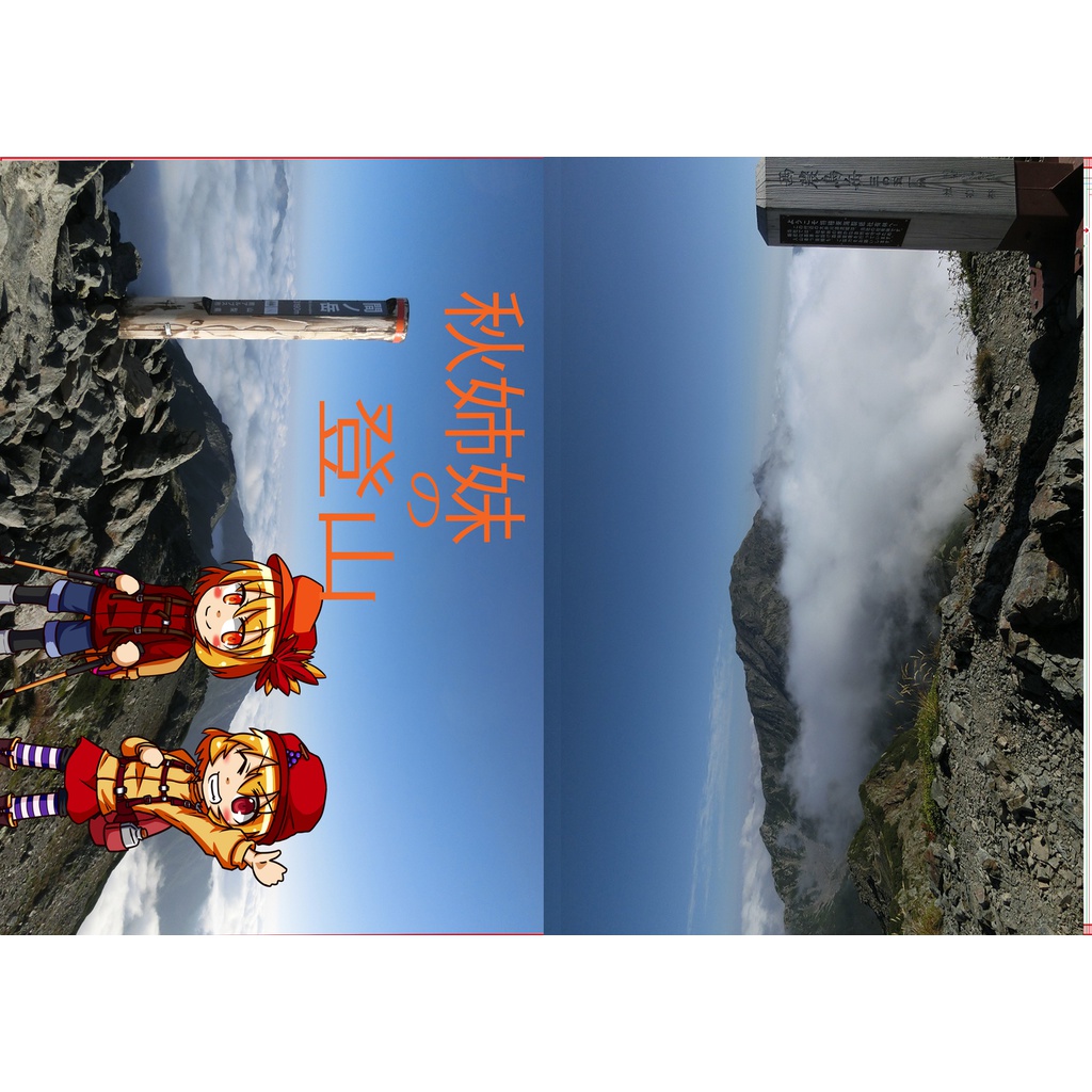 秋姉妹の登山