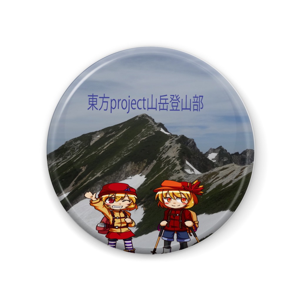 秋姉妹の登山缶バッチ