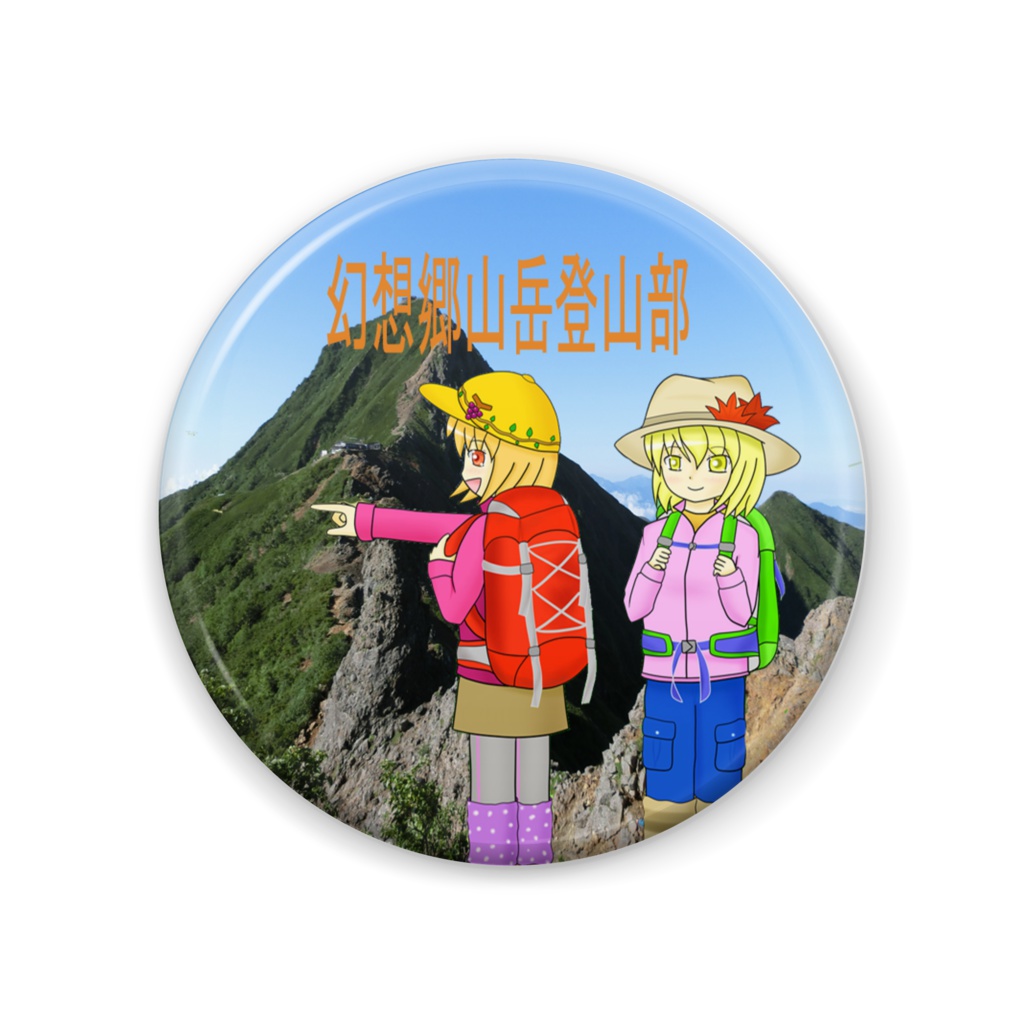 秋姉妹の登山缶バッチ