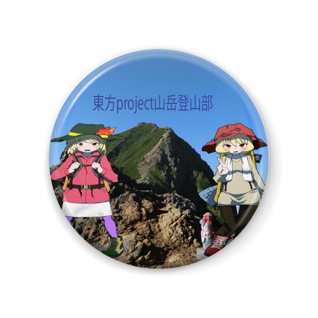 秋姉妹の登山缶バッチ、