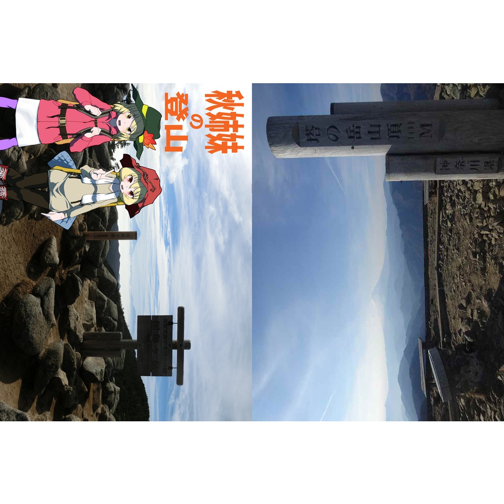 秋姉妹の登山