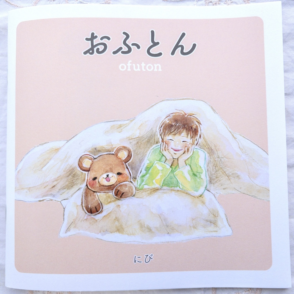 絵本「おふとん」