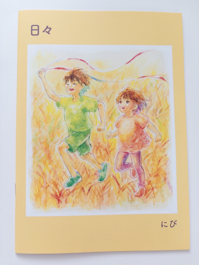 イラスト集　日々