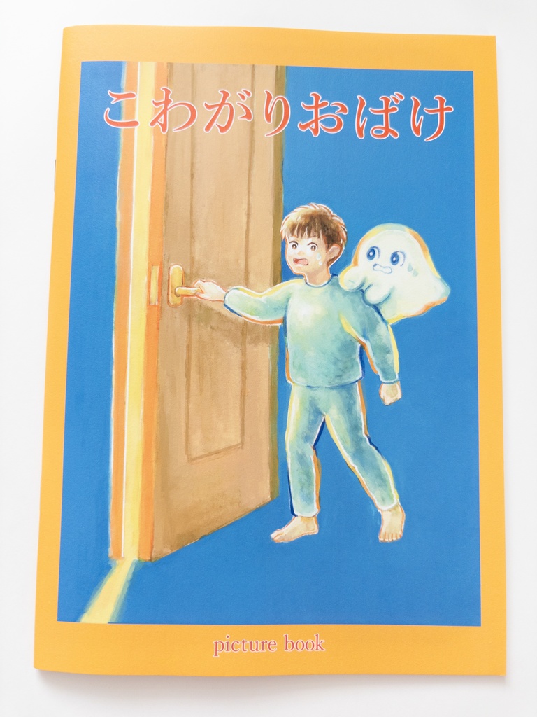 絵本　こわがりおばけ