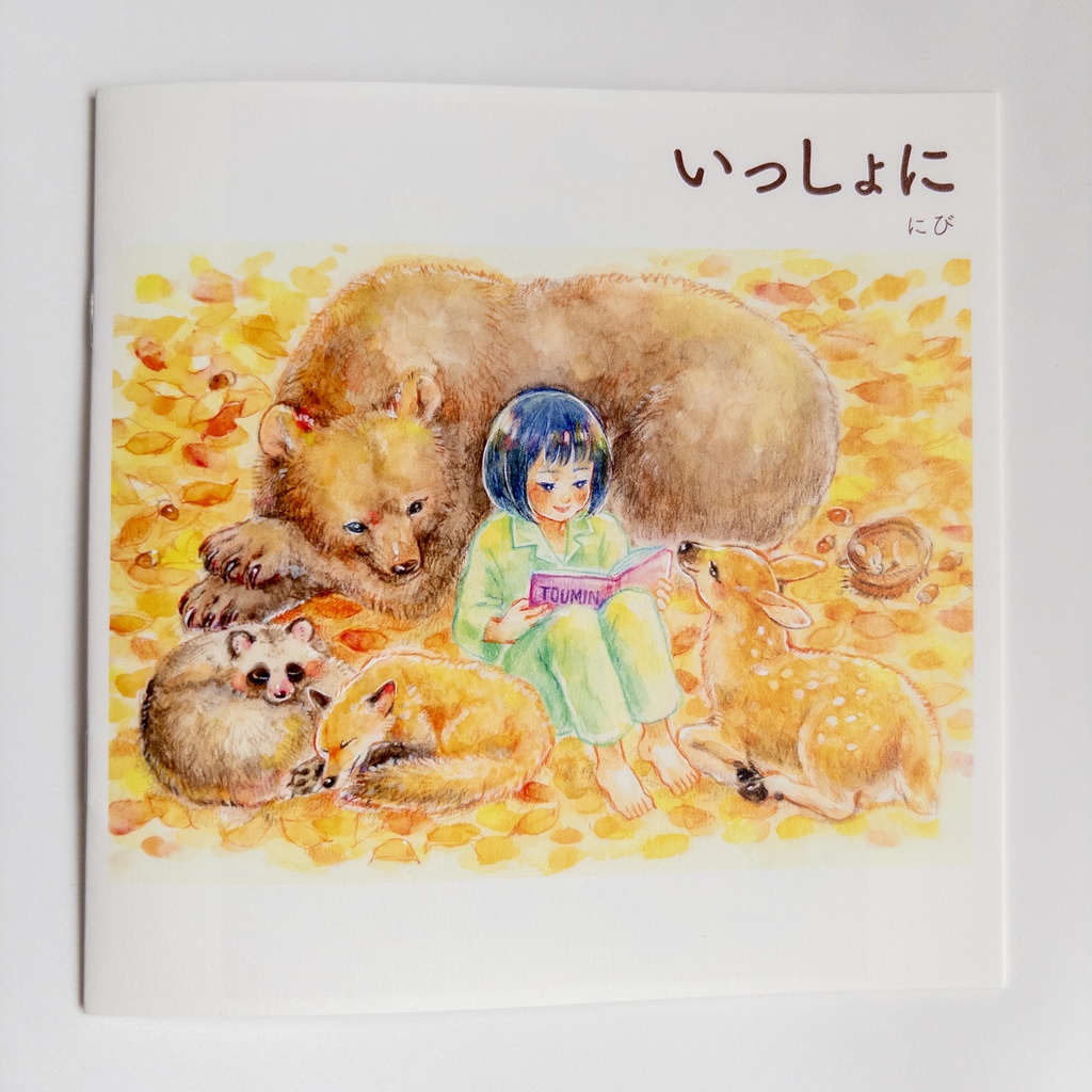 イラスト集 「いっしょに」