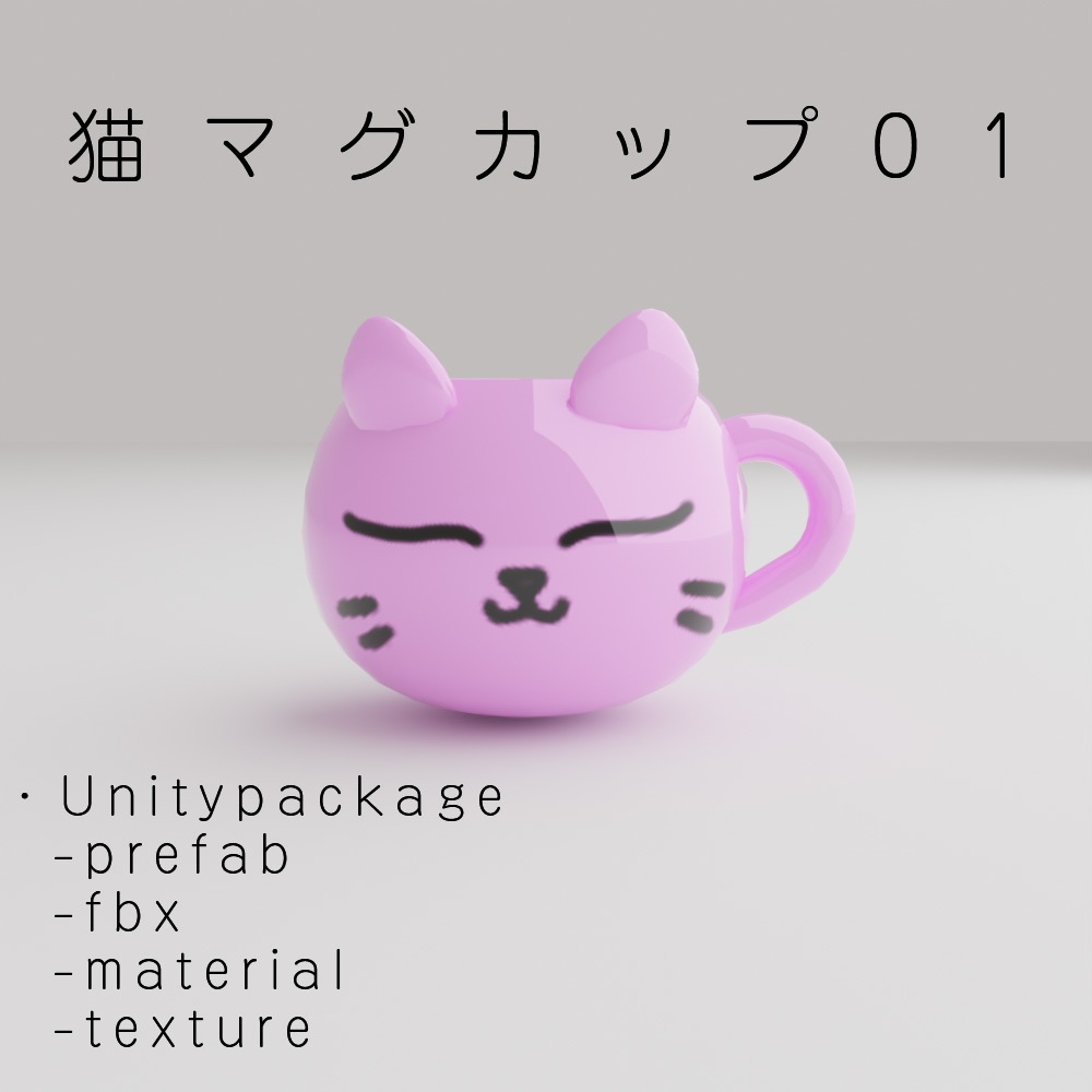猫マグカップ01【VR・メタバース用】