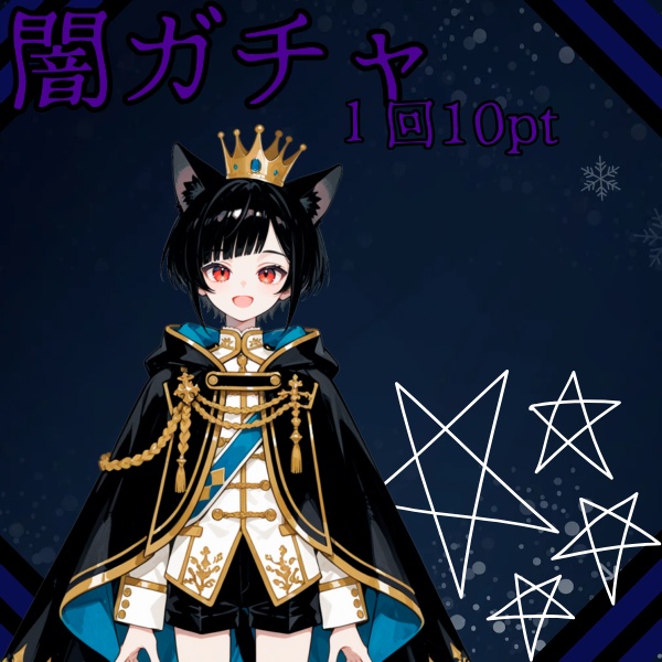 闇ガチャサムネイル
