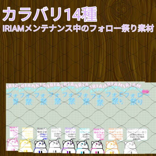 カラバリ14種IRIAMメンテナンス中のフォロー祭り！