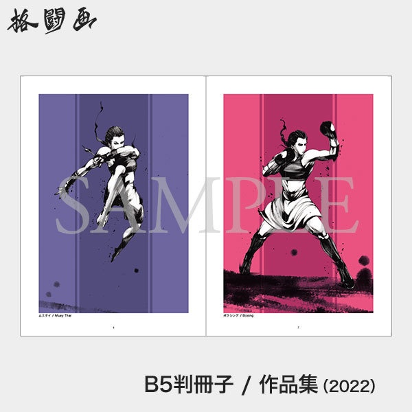 格闘画 - 勝亦勇 作品集 -