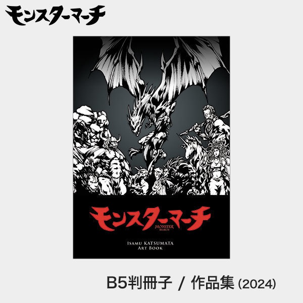 モンスターマーチ - Isamu KATSUMATA Art Book -