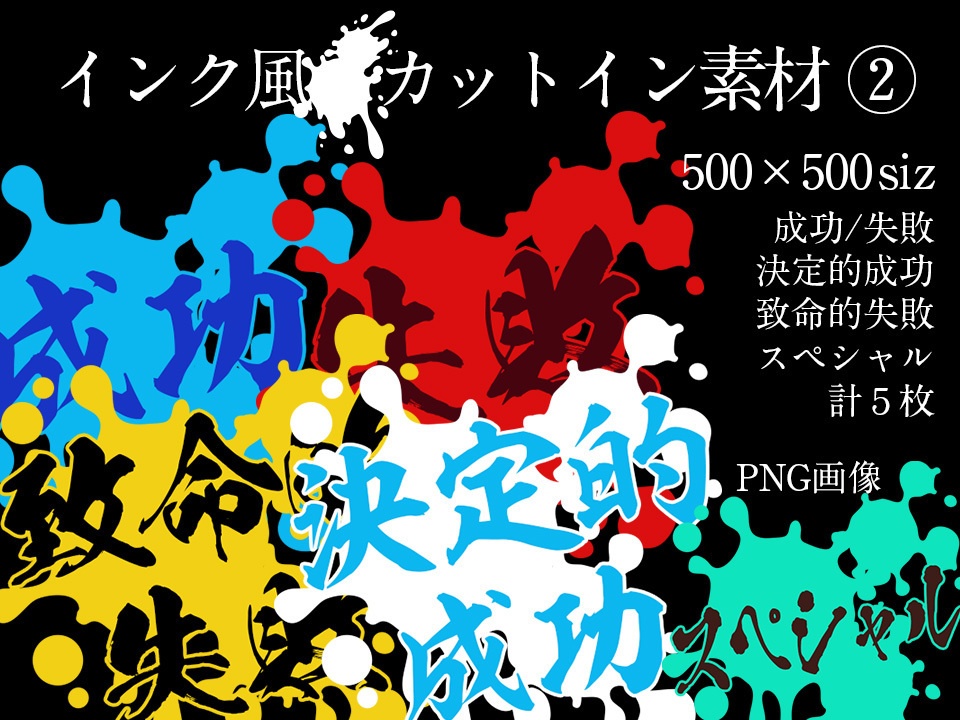 すぐ使える!『インク風』新ココフォリア向けカットインPNG素材【TRPG素材】
