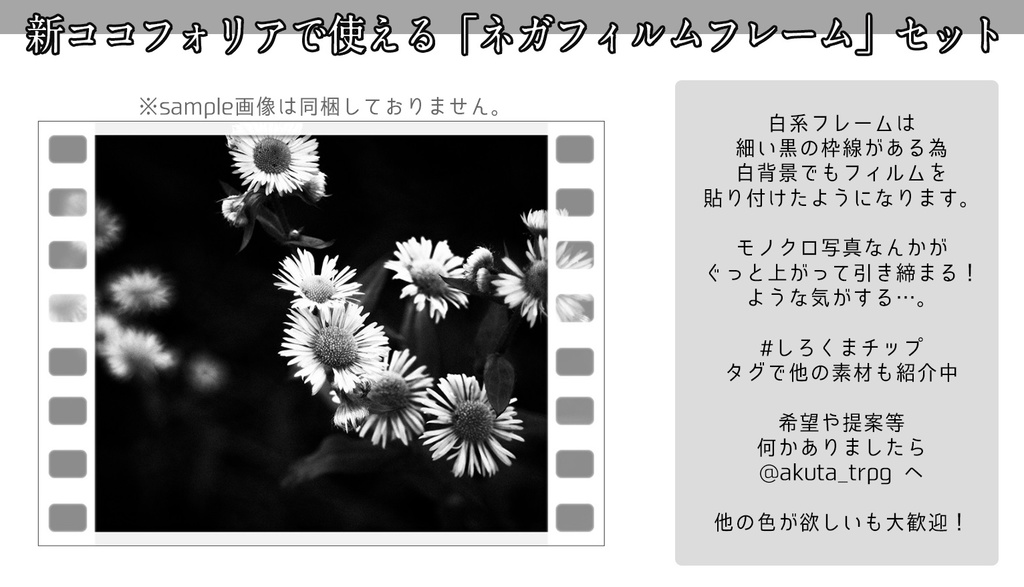 新ココフォリアで使える「ネガフィルム」PNGフレームセット【TRPG素材】